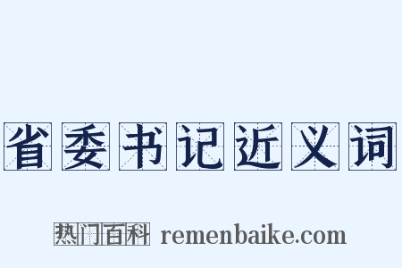 省委书记近义词是什么意思的图片